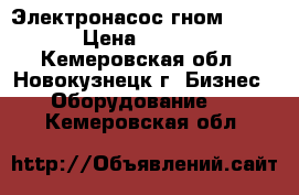 Электронасос гном 150-30 › Цена ­ 50 000 - Кемеровская обл., Новокузнецк г. Бизнес » Оборудование   . Кемеровская обл.